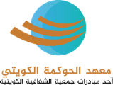 معهد الحوكمة الكويتي